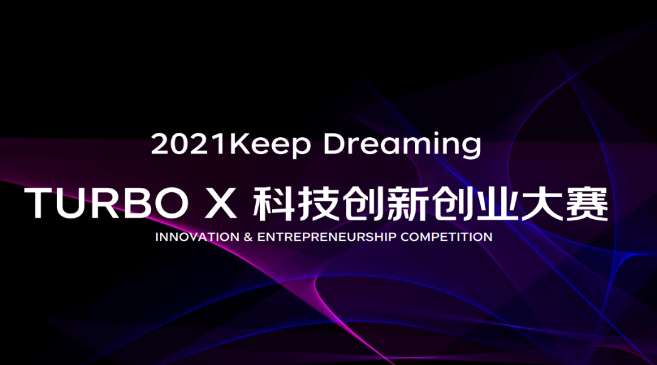 新闻稿—首届TURBOX科技创新创业大赛在京举办
